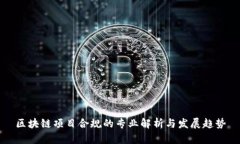 区块链项目合规的专业解