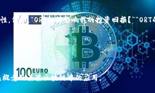 区块链中的“ORT”通常是指“原计划回报”（Original Return on Investment）或其他与回报相关的概念，但具体含义可能根据不同的上下文而有所不同。在区块链技术中，ORT可能涉及到代币的投资回报、收益共享机制等。

为了更好地解释和分析“ORT”在区块链中的应用，我们可以深入探讨以下几个重点：

### 内容大纲

1. **ORT的定义与背景**
   - 什么是ORT
   - ORT在区块链中的起源
   - ORT与传统金融的对比

2. **ORT的运作机制**
   - ORT如何计算
   - 影响ORT的因素
   - ORT与代币经济学的关系

3. **ORT的应用场景**
   - 在DeFi中的应用
   - 在NFT项目中的应用
   - ORT在投资组合管理中的作用

4. **ORT的优势与挑战**
   - ORT的潜在优势
   - 面临的主要挑战
   - 案例分析

5. **ORT的未来发展趋势**
   - 技术进步对ORT的影响
   - 投资者行为变化分析
   - 政策和监管对ORT的影响

6. **关于ORT的常见问题解答**
   - FAQs关于ORT和投资回报的关系

### 详细内容

#### ORT的定义与背景

ORT，即“原计划回报”（Original Return on Investment），在区块链行业中指的是一种对投资回报的结构化计算方式。作为一个新兴的概念，ORT的顺利发展依赖于区块链技术的逐渐成熟，尤其是在资金透明、可追溯性以及去中心化等方面的优势。

相比于传统金融，ORT提供了一种能够精准评估投资回报的方式。传统金融通常依赖复杂的数学模型和历史数据，而区块链则通过实时数据更新和智能合约的自动化执行，提供了更为直接和实时的ORT计算方式。

#### ORT的运作机制

ORT的计算机制主要基于投资成本、当前市场价值和持有时间等因素。这一过程通常由智能合约自动化执行，确保数据的真实性和更新速度。ORT的计算可以涉及多个维度，如代币价格波动、市场流动性及交易费用等因素。

在影响ORT的因素中，市场供需关系、技术升级、项目发展进度以及社区参与度都是不可忽视的。每一个因素都可能对代币的整体价值和回报造成直接影响，从而影响投资者的决策。

#### ORT的应用场景

在去中心化金融（DeFi）领域，ORT通过收益农业（Yield Farming）等方式被广泛应用，投资者可以基于ORT评估其资产的流动性和潜在收益。而在非同质化代币（NFT）项目中，ORT则帮助投资者理解他们所持有资产的保值潜力和市场趋势。

此外，ORT也在投资组合管理中占有一席之地，帮助投资者资产配置，使其投资组合的整体回报最大化。

#### ORT的优势与挑战

ORT最大的优势在于其透明性和实时更新的能力，投资者可以基于最新的数据做出明智决策。然而，ORT也面临着诸多挑战，如市场波动性过大、外部经济因素的影响以及技术的不完善性等。

通过案例分析，我们可以更好地理解ORT在实际应用中的表现，如何通过调整投资策略提高ORT，规避潜在的市场风险。

#### ORT的未来发展趋势

随着技术的不断进步，ORT无疑将会朝着更加成熟的方向发展，尤其是在智能合约的完善以及区块链互操作性增强的背景下。投资者的行为也将随着市场的发展不断变化，越来越多的人将开始重视ORT作为投资决策的重要参考。

此外，政策和监管的变化也将对ORT的发展产生深远的影响，如何在确保合法合规的情况下获得更高的回报将是未来投资者所面临的主要挑战。

#### 关于ORT的常见问题解答

在这一部分，我们将解答关于ORT的几个常见问题，以帮助用户更好地理解ORT及其在区块链中的重要性。例如，“ORT如何影响我的投资回报？”“ORT的计算标准是什么？”“如何利用ORT我的投资组合？”等等。

每个问题都将详细探讨其背后的逻辑、实践中的应用以及如何运用ORT提升自身的投资能力。

---

以上为对“ORT”概念的初步分析和大纲设计，通过详细描述和深入探讨，可以帮助投资者更好地理解该概念及其在区块链中的应用。