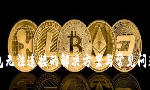 TP钱包无法连接的解决方案与常见问题解析