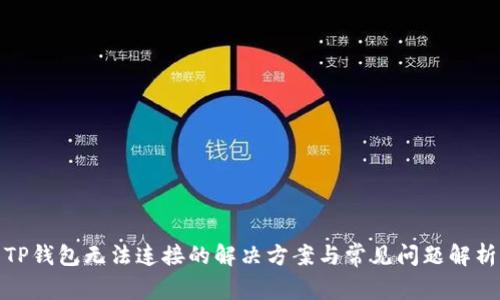 TP钱包无法连接的解决方案与常见问题解析
