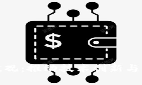 华为区块链价值观：推动技术创新与信任构建的理念