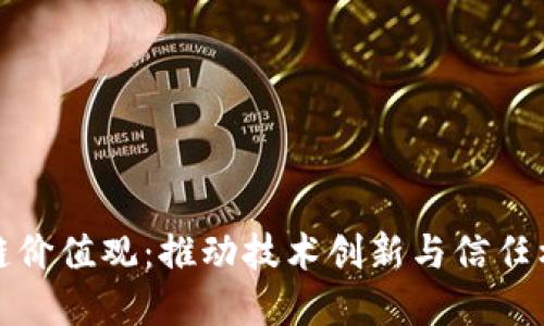 华为区块链价值观：推动技术创新与信任构建的理念