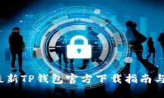 2024年最新TP钱包官方下载