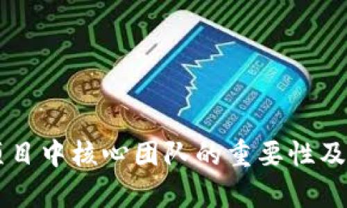区块链项目中核心团队的重要性及构成分析