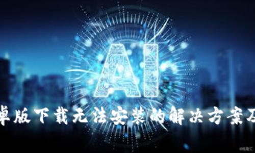 TP钱包安卓版下载无法安装的解决方案及常见问题