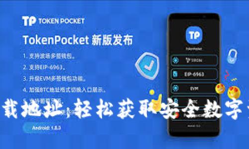 TP钱包app下载地址：轻松获取安全数字资产管理工具
