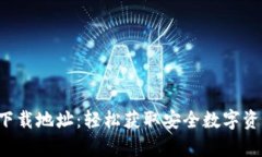 TP钱包app下载地址：轻松获