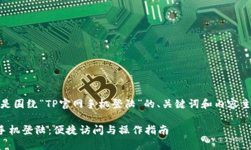 好，下面是围绕“TP官网手机登陆”的、关键词和内容主体大纲。

TP官网手机登陆：便捷访问与操作指南