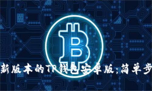 : 如何下载最新版本的TP钱包安卓版：简单步骤与注意事项