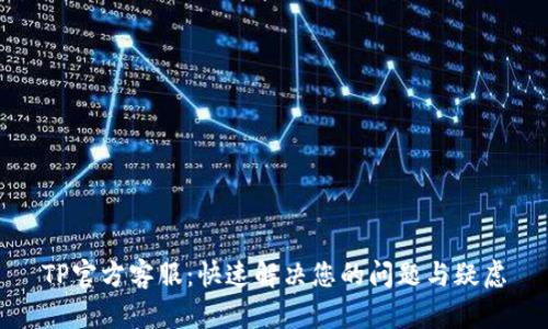 TP官方客服：快速解决您的问题与疑虑