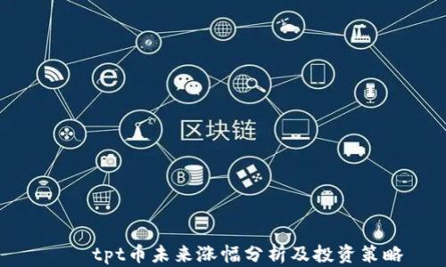 
    tpt币未来涨幅分析及投资策略