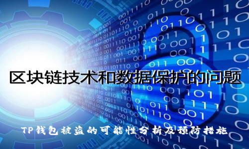 TP钱包被盗的可能性分析及预防措施