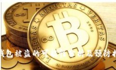 TP钱包被盗的可能性分析及