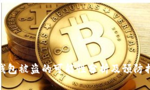 TP钱包被盗的可能性分析及预防措施