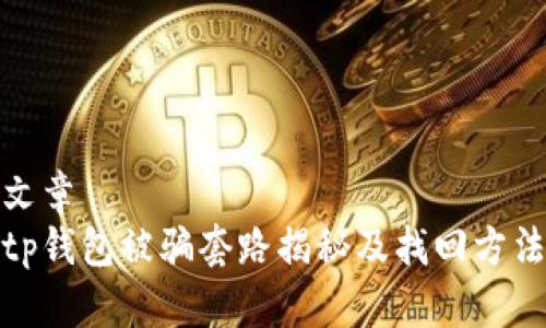 文章
tp钱包被骗套路揭秘及找回方法