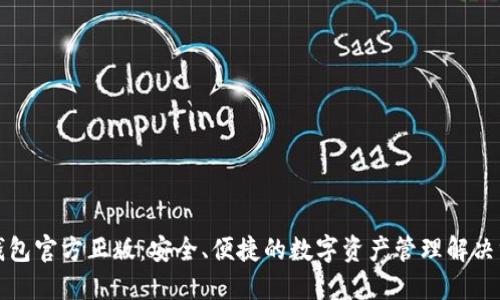 TP钱包官方正版：安全、便捷的数字资产管理解决方案