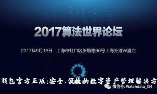 TP钱包官方正版：安全、便捷的数字资产管理解决方案