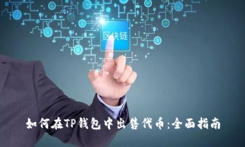 如何在TP钱包中出售代币：全面指南