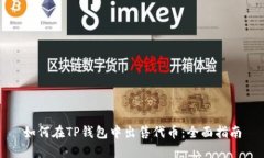 如何在TP钱包中出售代币：