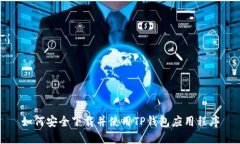 如何安全下载并使用TP钱包