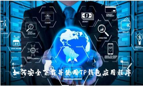 如何安全下载并使用TP钱包应用程序