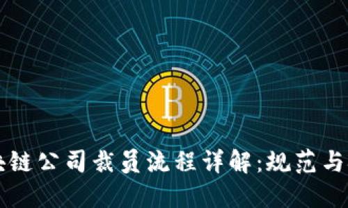 区块链公司裁员流程详解：规范与挑战