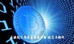 区块链公司裁员流程详解