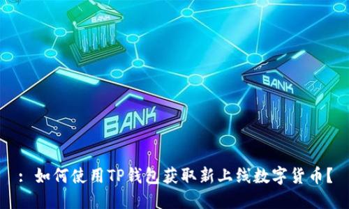 : 如何使用TP钱包获取新上线数字货币？