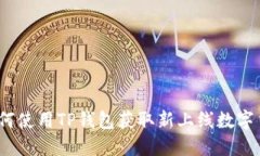 : 如何使用TP钱包获取新上