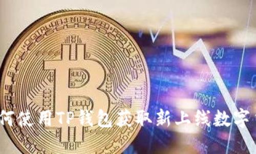 : 如何使用TP钱包获取新上线数字货币？