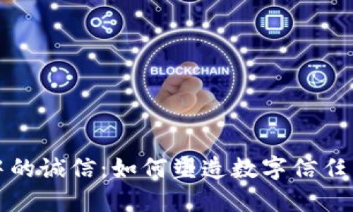 区块链中的诚信：如何塑造数字信任与透明性