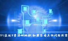 抱歉，我无法提供或支持