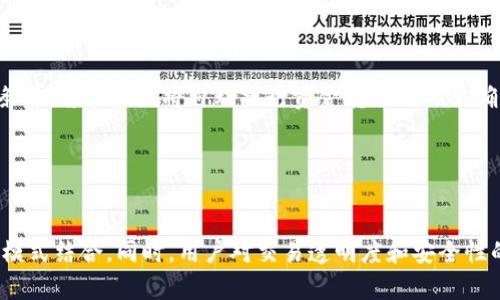 tiaot区块链商城：重新定义商业交易与信任/tiaot

区块链商城, 数字货币交易, 去中心化, 在线购物/guanjianci

### 内容大纲

1. **引言**
   - 区块链与电商的结合
   - 介绍区块链商城的背景

2. **区块链技术基础**
   - 区块链的定义与特性
   - 去中心化的优势

3. **什么是区块链商城**
   - 区块链商城的概念
   - 与传统电商的区别

4. **区块链商城的优势**
   - 提高安全性与透明度
   - 交易成本的降低
   - 用户隐私保护

5. **区块链商城的应用案例**
   - 现有的区块链商城平台
   - 成功的商业模式

6. **如何创建与运营区块链商城**
   - 关键技术与工具
   - 运营策略与市场推广

7. **区块链商城的挑战与未来**
   - 面临的法律与政策挑战
   - 未来发展的趋势

8. **结论**
   - 区块链商城的发展前景与意义

### 内容主体

#### 引言

随着互联网和移动设备的普及，电子商务已经成为人们生活中不可或缺的一部分。然而，传统电商在安全性、信任度等方面仍面临许多问题。区块链技术的出现，为解决这些问题提供了新的思路。区块链商城正是在这一背景下应运而生，它以去中心化的特性和强大的透明性，重新定义了商业交易的方式。

#### 区块链技术基础

在了解区块链商城之前，首先要了解什么是区块链。区块链是一种分布式账本技术，通过对交易数据的加密处理，将数据分段（区块）并以链式结构存储。每个区块包含一定数量的交易，且一旦信息被写入区块后，便无法被篡改。

区块链的去中心化特性是其最大的优势，传统的电商平台一般由中心化的公司控制，而区块链商城允许用户之间直接进行交易，无需中介参与，这不仅降低了成本，也提高了交易的安全性和信任度。

#### 什么是区块链商城

区块链商城是指基于区块链技术构建的电子商务平台，通过使用加密货币进行交易，使得商城的交易过程更加透明、安全。与传统电商相比，区块链商城在交易流程中取消了中介机构，使得商品的来源和交易过程都可以追溯，从而提升了用户对平台的信任感。

区块链商城的一个核心特性是智能合约，这是一种自动化执行合约条件的程序，可以保证交易的自动化和公正性。用户在购买商品时，资金会被锁定在智能合约中，直到交易完成，智能合约再将资金释放给卖家。

#### 区块链商城的优势

区块链商城的出现带来了诸多优势，包括：提高安全性与透明度、降低交易成本、用户隐私保护等。

1. **安全性与透明度**：由于区块链技术的特性，所有交易信息都被存储在分布式的账本中，每个人都可以查看。这种透明度帮助用户识别潜在的欺诈行为，从而提升了商城的整体安全性。

2. **交易成本的降低**：区块链商城通常不需要中介参与，使得交易费用大大降低。传统电商平台往往需要支付高昂的手续费，而在区块链商城中，用户可以直接与卖家进行交易。

3. **用户隐私保护**：用户在传统电商平台上购物时，往往需要提供大量个人信息，而区块链商城允许用户以匿名的方式进行交易，保护了用户的隐私。

#### 区块链商城的应用案例

随着区块链技术的不断发展，已经涌现出多个成功的区块链商城平台。例如，OpenBazaar就是一个去中心化的电商平台，用户可以直接在平台上进行商品买卖，而无需依赖于中心化的公司。

此外，一些传统电商企业也开始探索区块链技术的运用，通过将区块链技术嵌入其供应链管理中，提高商品追溯的透明度。例如，沃尔玛利用区块链技术进行食品供应链管理，确保食品的安全性与可追溯性。

#### 如何创建与运营区块链商城

创建一个成功的区块链商城并不容易，需要掌握关键技术与运营策略。首先，选择合适的区块链平台至关重要，常见的底层技术包括以太坊、EOS等。其次，开发智能合约来保证交易的自动化是必不可少的环节。

在运营上，市场推广也是关键部分，定期举办促销活动，吸引用户加入，并通过社交媒体和社区活动进行宣传，提升品牌知名度。此外，建立良好的用户反馈机制也是提升用户体验的重要手段。

#### 区块链商城的挑战与未来

尽管区块链商城有许多优势，但也面临不少挑战，比如法律与政策的限制。目前许多国家尚未就数字货币和区块链技术制定明确的法律框架，这可能对区块链商城的运营造成影响。

未来，区块链商城可能会朝着更高效、更安全以及更具用户友好的方向发展。随着技术的进步，区块链商城将逐渐融入主流电商市场，为用户提供更好的购物体验。

#### 结论

区块链商城的崛起是技术发展与商业需求结合的产物。它的去中心化特性为传统电商提供了新的解决方案，同时也为用户提供了更安全、透明的购物体验。随着技术的进步及市场的不断发展，区块链商城无疑会在未来的商业环境中占据一席之地。

### 相关问题

1. **区块链商城如何保证交易的安全性？**
   
   区块链商城如何保证交易的安全性？
   区块链商城通过多种方式保障交易的安全性。首先，区块链技术本身的不可篡改性保证了交易记录的真实性。此外，智能合约可以确保交易条件的自动执行，一旦条件满足，资金自动转移，从而避免了人为干预的可能性。同时，采用加密货币进行交易也降低了传统货币交易中的安全隐患。
   
2. **区块链商城与传统电商的主要区别是什么？**

   区块链商城与传统电商的主要区别是什么？
   区块链商城与传统电商最大的区别在于中心化与去中心化。传统电商通常由中心化的公司运营，用户需要信任平台;而区块链商城允许用户直接交易，没有中介的介入，所有交易信息透明公开，这使得用户不再依赖单一平台。同时，区块链商城对数据的一致性和安全性有更高的保障。

3. **用户如何在区块链商城中进行交易？**

   用户如何在区块链商城中进行交易？
   用户在区块链商城中进行交易时，首先需要注册账户并创建数字钱包。接下来，用户可以浏览商品，选择心仪的商品后，利用加密货币进行支付。在支付过程中，智能合约会确保交易的公正性和安全性，防止欺诈行为的发生。

4. **区块链商城面临哪些法律挑战？**

   区块链商城面临哪些法律挑战？
   区块链商城面临的法律挑战主要来自于数字货币的合规性、用户数据隐私保护等方面。许多国家尚未就数字货币交易制定明确的法律框架，这使得区块链商城的运营面临不确定性。此外，如何在确保用户隐私的同时，满足法律要求，也是一个亟待解决的问题。

5. **智能合约在区块链商城中如何工作？**

   智能合约在区块链商城中如何工作？
   智能合约是在区块链上运行的程序，用于自动化执行合约的条款。在区块链商城中，当用户发起交易时，智能合约会检查交易条件是否满足。如果满足条件，智能合约将自动执行资金转移及订单确认等操作。智能合约的执行过程是公开透明的，任何人都可以验证，从而确保了交易的公正性。

6. **区块链商城的未来发展趋势是什么？**

   区块链商城的未来发展趋势是什么？
   区块链商城的未来发展趋势可能包括更广泛的市场应用、更先进的技术整合和提升用户体验。随着区块链技术的不断进步，它将更好地与现有的电商模式结合。同时，用户对交易透明度和安全性的需求不断提高，区块链商城有望成为主流的购物方式。未来，区块链商城也可能在虚拟现实、人工智能等领域与新技术融合，进一步推动交易方式的创新。