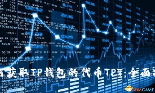 如何获取TP钱包的代币TPT：全面指南