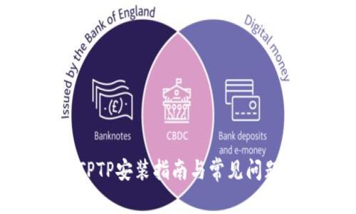 华为TPTP安装指南与常见问题解答