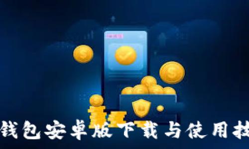   
TP钱包安卓版下载与使用技巧