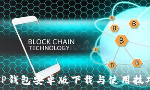   
TP钱包安卓版下载与使用技巧
