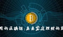 宝宝用的区块链：未来家