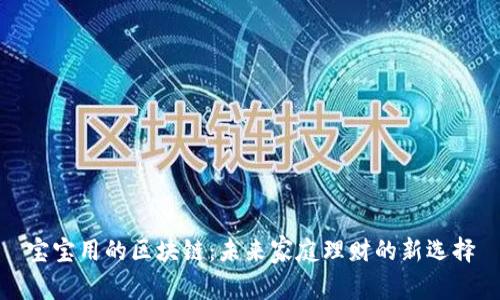 宝宝用的区块链：未来家庭理财的新选择