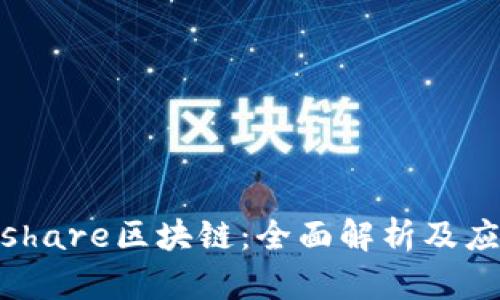: wanshare区块链：全面解析及应用前景