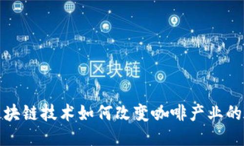 : 区块链技术如何改变咖啡产业的未来