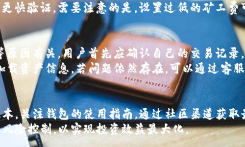 :
  TP钱包买卖教程：全面解析如何高效交易数字资产/  

关键词:
 guanjianci TP钱包, 数字资产, 买卖教程, 加密货币/ guanjianci 

内容主体大纲：

1. 引言
   - TP钱包的背景
   - 数字资产的重要性

2. 什么是TP钱包？
   - TP钱包的功能与特点
   - TP钱包的安全性分析

3. 如何下载和安装TP钱包
   - 移动端下载步骤
   - PC端下载步骤
   - 常见问题解答

4. 初始化TP钱包
   - 创建新钱包的步骤
   - 备份与恢复钱包的技巧

5. 如何使用TP钱包进行买卖
   - 买入加密货币的流程
   - 卖出加密货币的流程

6. TP钱包的常见问题解答
   - 交易延迟问题
   - 账户安全问题
   - 钱包显示余额问题

7. 总结 
   - 交易技巧与建议
   - 未来数字资产的发展趋势

详细内容：

1. 引言
在数字货币的浪潮下，越来越多的人开始关注如何安全高效地进行数字资产的交易。TP钱包作为一款功能强大的数字货币钱包，不仅允许用户安全存储资产，还提供了便捷的交易接口。

随着区块链技术的发展，数字资产的价格波动加剧了投资者的交易需求，如何利用好TP钱包进行买卖，成为了众多用户关注的焦点。

2. 什么是TP钱包？
TP钱包是一款致力于提供安全、便捷的数字资产管理解决方案的钱包应用。它支持多种加密货币，包括比特币、以太坊等主流币种，同时也兼容多种ERC20代币。

TP钱包的特点在于其用户友好的界面和高安全性，用户可以通过TP钱包快速便捷地进行资金的充值、提现和交易。

3. 如何下载和安装TP钱包
下载TP钱包可以通过官方网站或各大应用商店进行。对于移动端用户，用户只需在各大应用商店中搜索“TP钱包”，点击下载并安装即可。

对于PC端用户，则可以访问TP钱包的官方网站，下载适合自己操作系统的版本。安装过程相对简单，用户只需按提示完成安装即可。

4. 初始化TP钱包
在安装完成后，用户需要初始化TP钱包。首先用户可以选择创建新钱包，在这一过程中需要注意保存好助记词，因为这将是用户找回钱包的重要凭证。

用户也可以选择从备份恢复已有的钱包。此时需要上传保存的助记词，TP钱包会自动识别并恢复用户的资产。

5. 如何使用TP钱包进行买卖
在进行加密货币的买卖时，用户只需点击“买入”或“卖出”按钮，输入相应的交易数量和价格。TP钱包会自动计算相关的交易费用，并要求用户确认交易。

值得注意的是，用户在输入交易信息时务必仔细确认，以避免因错误操作导致不必要的损失。

6. TP钱包的常见问题解答
在使用TP钱包过程中，用户可能会遇到一些常见的问题，如交易延迟、账户安全、或钱包显示余额错误等。对于这些问题，建议用户通过官方论坛或客服渠道寻求帮助。

提前了解这些问题和解决方案，可以有效提高用户的使用体验，确保交易过程的顺利进行。

7. 总结
TP钱包为用户提供了高效便捷的数字资产管理工具。通过上述的教程，用户能够更好地掌握TP钱包的使用，进行安全的买卖操作。

随着数字资产的不断发展，用户在交易时应保持谨慎，并积极学习最新的市场动态。希望大家在数字资产的投资路上能够获得满意的收益！

问题与详细介绍：

问题1: TP钱包的安全性如何保障？
TP钱包通过多重安全措施保障用户资产的安全，包括加密技术、两步验证机制等。此外，用户应定期更换密码，并使用复杂的密码组合以增加安全性。
钱包内的私钥不会存储在服务器上，确保用户对私钥的绝对控制权。同时，建议用户将助记词妥善保管，不要与他人分享，以防止资产被盗。

问题2: 如何解决TP钱包交易延迟的问题？
交易延迟可能是由于网络拥堵、矿工费设置过低等原因导致的。用户可以在进行交易前查看当前网络状况，并根据情况调整交易费用。
一旦发现交易延迟，用户可以在TP钱包内查找交易记录，确认交易状态。如果交易长时间未返还，可以考虑联系TP钱包的客服进行查询。

问题3: TP钱包中的资产如何进行备份和恢复？
备份TP钱包资产首先需要用户保存好助记词。在钱包创建之初，会提示用户记下助记词，务必妥善保存。此外，用户还可以定期将钱包文件导出，以防数据丢失。
恢复过程中需要输入之前备份的助记词，TP钱包会自动生成相应的钱包信息，并显示资产余额。恢复后的钱包同样需要进行安全设置。

问题4: TP钱包的交易费用如何计算？
TP钱包的交易费用主要由网络拥堵状态和用户设置的矿工费用影响。用户可以根据个人需求选择转账速度，费用设置分为低、中、高三个等级，不同等级的费用与交易确认速度成正比。
用户在交易时可观看到当前建议的矿工费用，调整后再进行交易能够更快验证。需要注意的是，设置过低的矿工费可能导致交易未能及时完成。

问题5: 如果TP钱包显示余额不正确，该如何处理？
余额不正确可能与网络延迟、交易确认未完成、或者数据库更新延迟等原因有关。用户首先应确认自己的交易记录，查看是否有尚未完成的交易。
如确认无误，建议用户重新启动TP钱包，或在下一次环境变化后重新加载资产信息。若问题依然存在，可以通过客服平台查询系统状态。

问题6: 如何提高TP钱包的使用效率？
提高TP钱包的使用效率可以从几个角度入手：定期更新钱包到最新版本，关注钱包的使用指南，通过社区渠道获取最新的交易策略。同时，学习市场行情，有助于用户及时把握交易时机。
用户还应充分利用TP钱包提供的自动化工具和策略设置，进行合理的风险控制，以实现投资效益最大化。