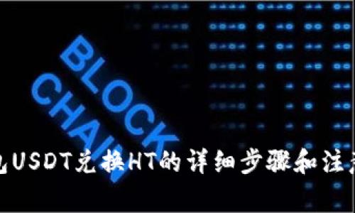 tp钱包USDT兑换HT的详细步骤和注意事项
