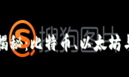 区块链最大数字货币揭秘：比特币、以太坊与其他加密货币的比较