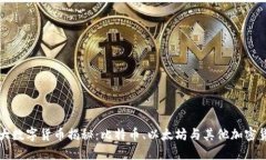 区块链最大数字货币揭秘