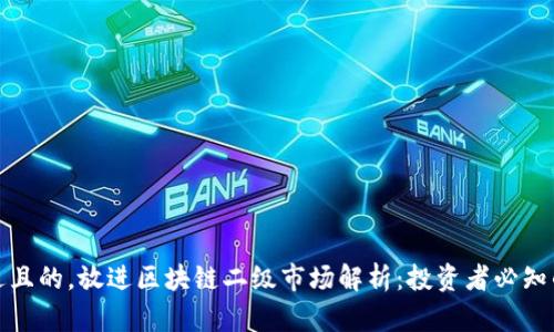 思考一个接近且的，放进区块链二级市场解析：投资者必知的概念与机会