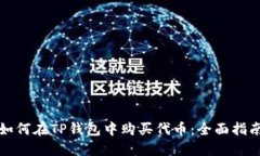 如何在TP钱包中购买代币：