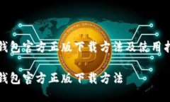 TP钱包官方正版下载方法及