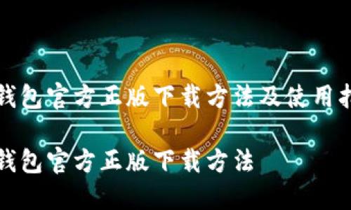 TP钱包官方正版下载方法及使用指南

TP钱包官方正版下载方法