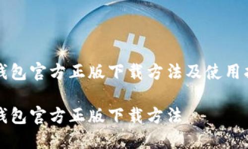 TP钱包官方正版下载方法及使用指南

TP钱包官方正版下载方法
